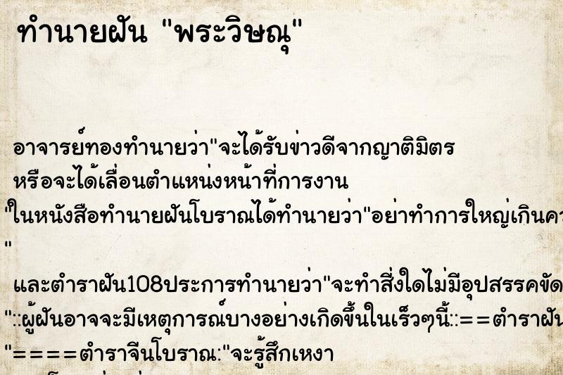 ทำนายฝันพระวิษณุ ทำนายฝันทำนายฝันพระวิษณุ