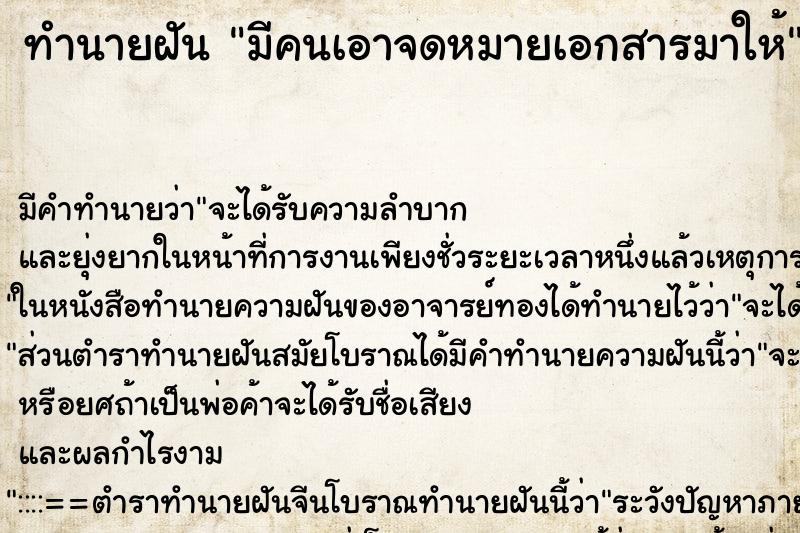 ทำนายฝัน มีคนเอาจดหมายเอกสารมาให้