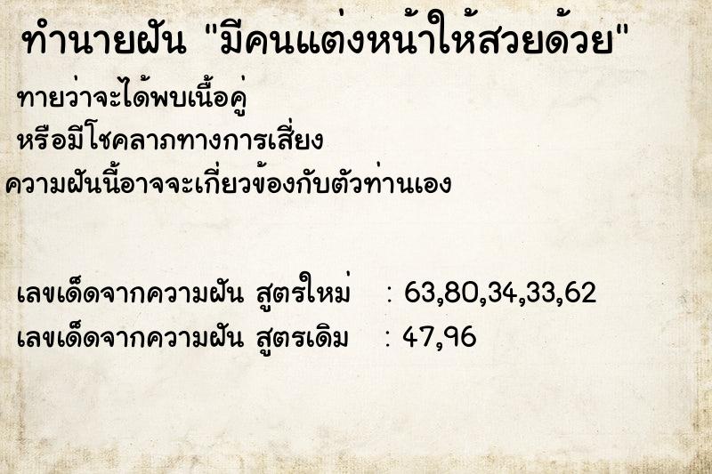 ทำนายฝันทำนายฝันมีคนแต่งหน้าให้สวยด้วย