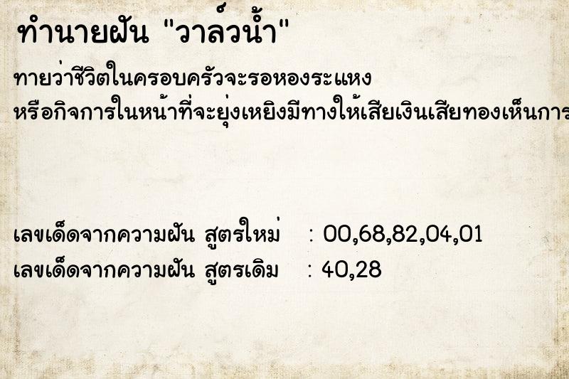 ทำนายฝันทำนายฝันวาล์วน้ำ