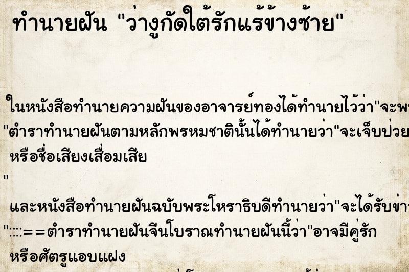 ทำนายฝันทำนายฝันว่างูกัดใต้รักแร้ข้างซ้าย