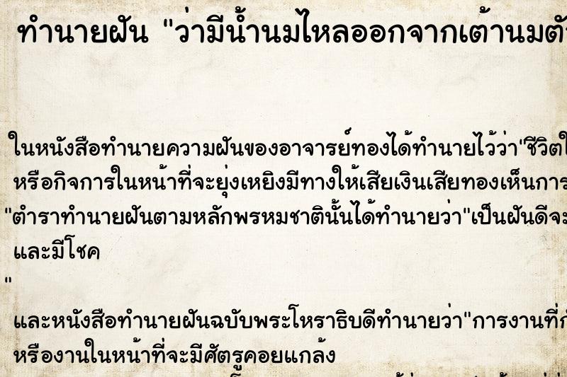 ทำนายฝัน ว่ามีน้ำนมไหลออกจากเต้านมตัวเองไม้หยุด ทำนายฝัน ว่ามีน้ำนมไหลออกจากเต้านมตัวเองไม้หยุด