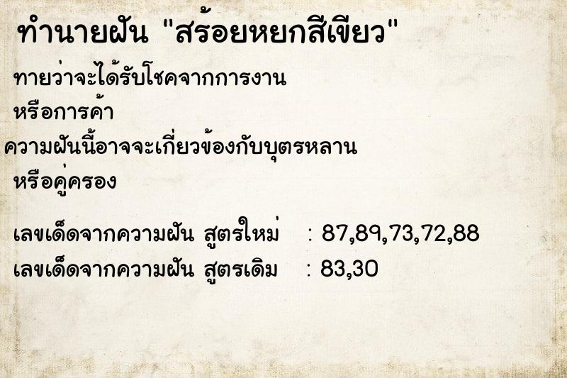 ทำนายฝัน สร้อยหยกสีเขียว ตำราโบราณ แม่นที่สุดในโลก