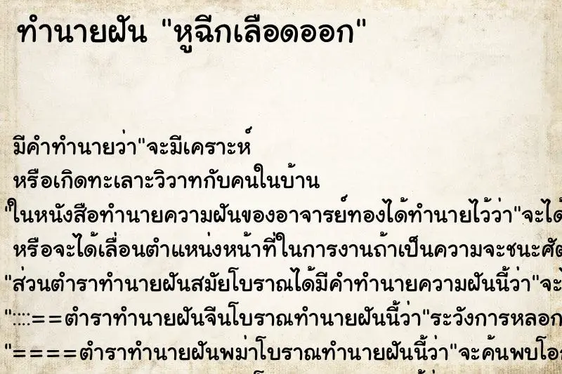 ทำนายฝัน หูฉีกเลือดออก ตำราโบราณ แม่นที่สุดในโลก