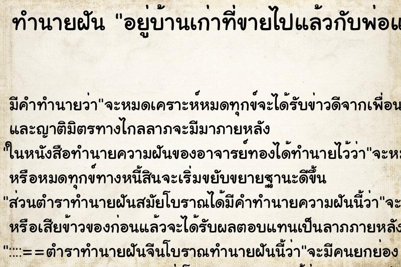 ทำนายฝันอยู่บ้านเก่าที่ขายไปแล้วกับพ่อแม่ ทำนายฝันทำนายฝันอยู่บ้านเก่าที่ขายไปแล้วกับพ่อแม่