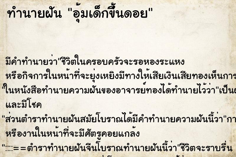 ทำนายฝันอุ้มเด็กขีึ้นดอย ทำนายฝันทำนายฝันอุ้มเด็กขีึ้นดอย