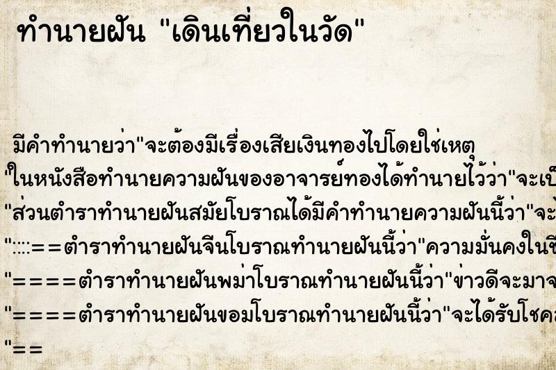 ทำนายฝันทำนายฝันเดินเที่ยวในวัด