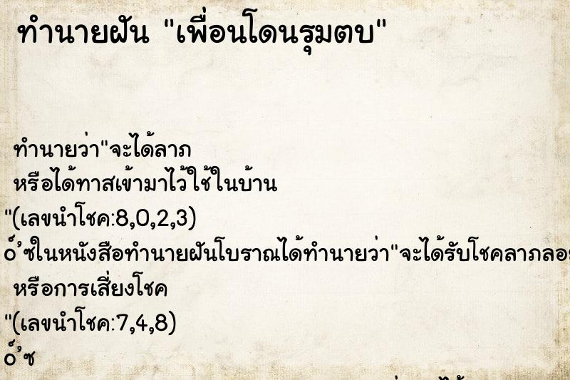 ทำนายฝันเพื่อนโดนรุมตบ ทำนายฝันทำนายฝันเพื่อนโดนรุมตบ