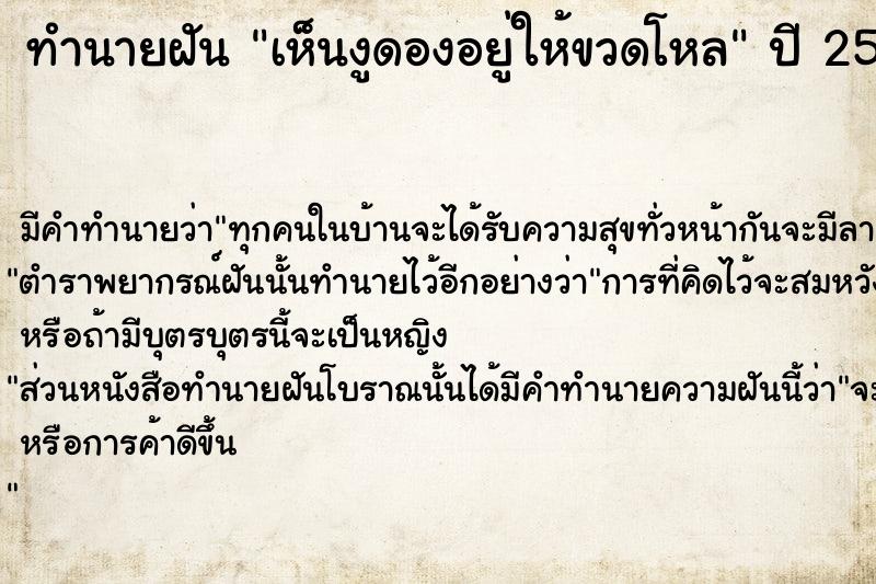 ทำนายฝัน เห็นงูดองอยู่ให้ขวดโหล ตำราโบราณ แม่นที่สุดในโลก