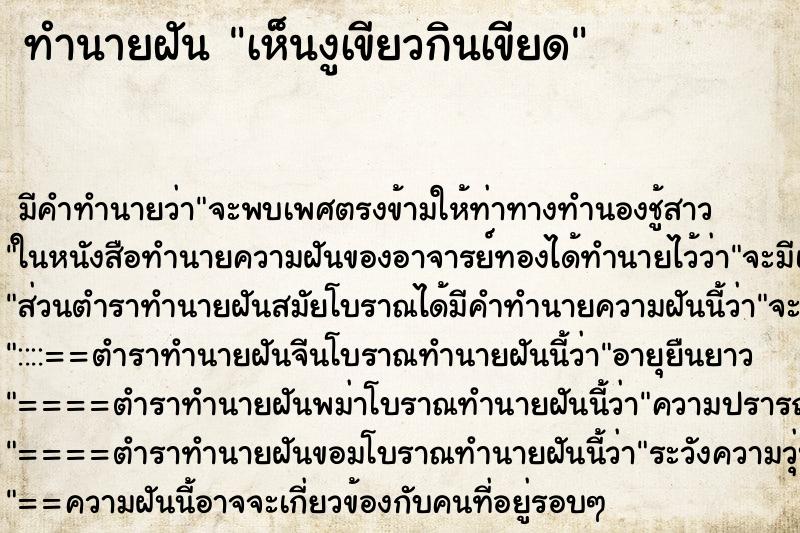 ทำนายฝัน เห็นงูเขียวกินเขียด ทำนายฝัน เห็นงูเขียวกินเขียด