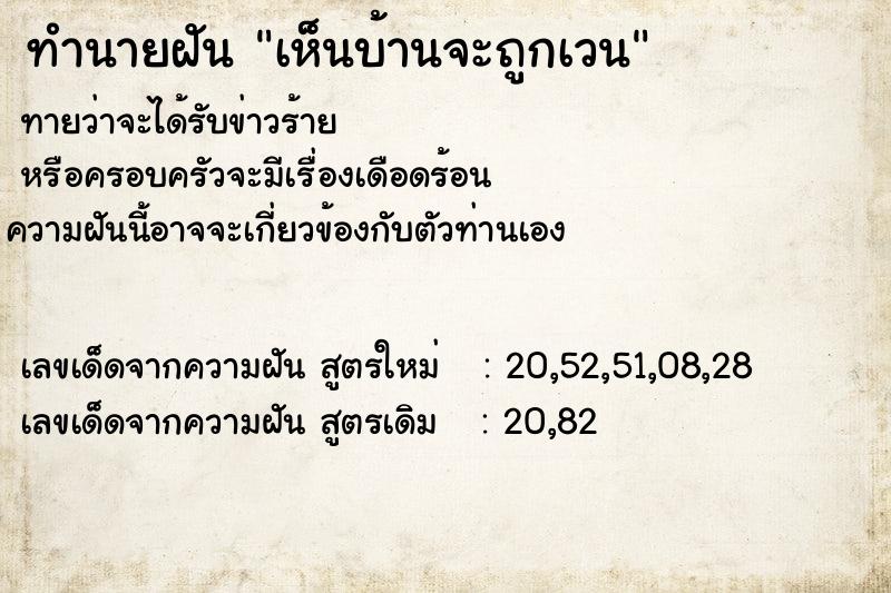 ทำนายฝันทำนายฝันเห็นบ้านจะถูกเวน