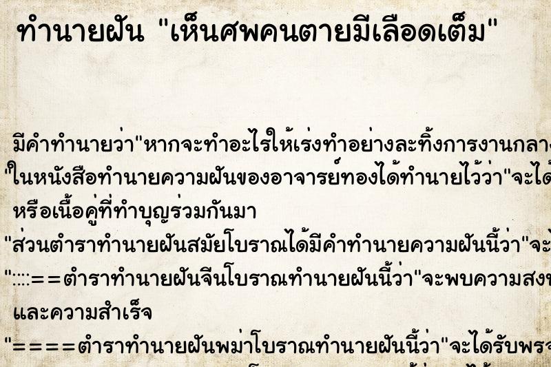 ทำนายฝันทำนายฝันเห็นศพคนตายมีเลือดเต็ม