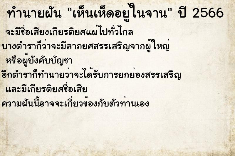 ทำนายฝันทำนายฝันเห็นเห็ดอยู่ในจาน