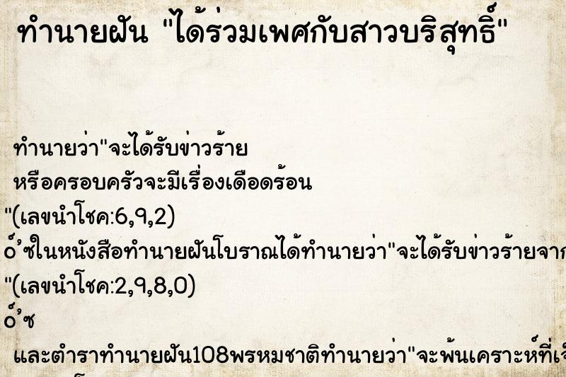 ทำนายฝัน ได้ร่วมเพศกับสาวบริสุทธิ์ ทำนายฝัน ได้ร่วมเพศกับสาวบริสุทธิ์