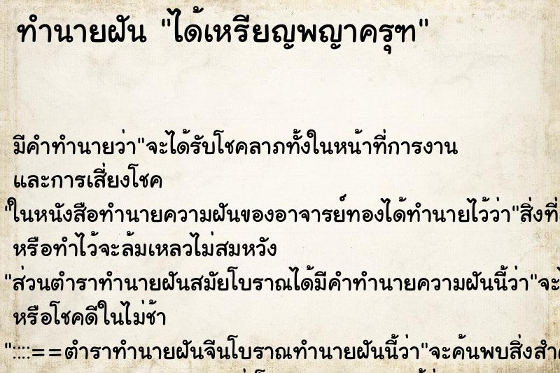ทำนายฝัน ได้เหรียญพญาครุฑ ทำนายฝัน ได้เหรียญพญาครุฑ