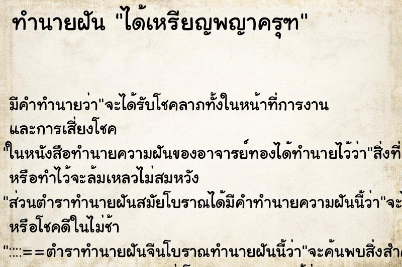 ทำนายฝัน ได้เหรียญพญาครุฑ ตำราโบราณ แม่นที่สุดในโลก