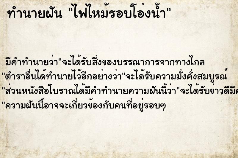 ทำนายฝันทำนายฝันไฟไหม้รอบโอ่งน้ำ