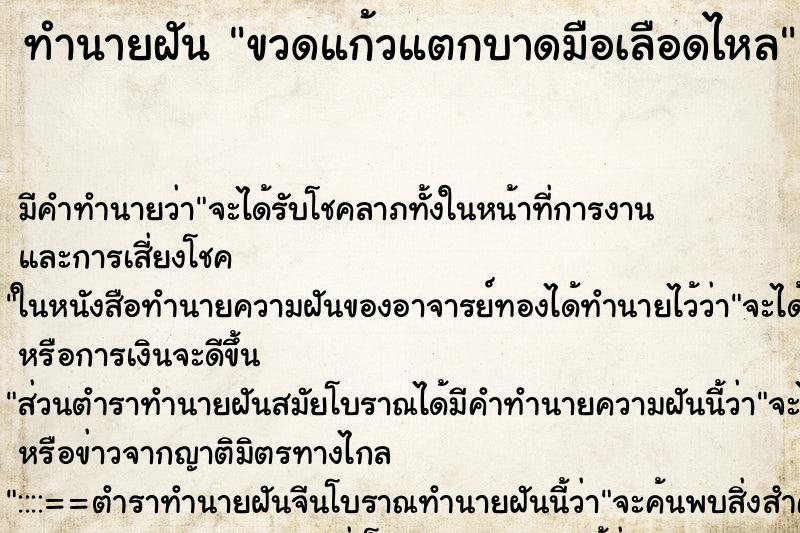 ทำนายฝัน ขวดแก้วแตกบาดมือเลือดไหล ตำราโบราณ แม่นที่สุดในโลก