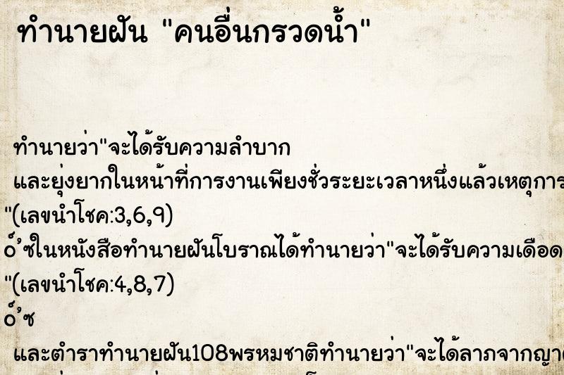 ทำนายฝัน คนอื่นกรวดน้ำ