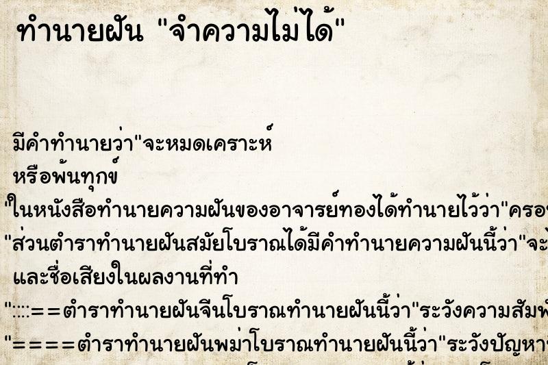 ทำนายฝัน จำความไม่ได้ ทำนายฝัน จำความไม่ได้
