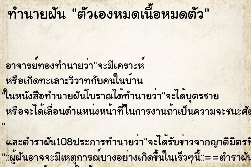 ทำนายฝัน ตัวเองหมดเนื้อหมดตัว ทำนายฝัน ตัวเองหมดเนื้อหมดตัว