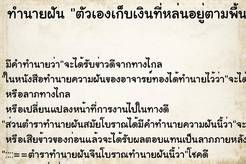 ทำนายฝันตัวเองเก็บเงินที่หล่นอยู่ตามพื้นดิน ทำนายฝันทำนายฝันตัวเองเก็บเงินที่หล่นอยู่ตามพื้นดิน