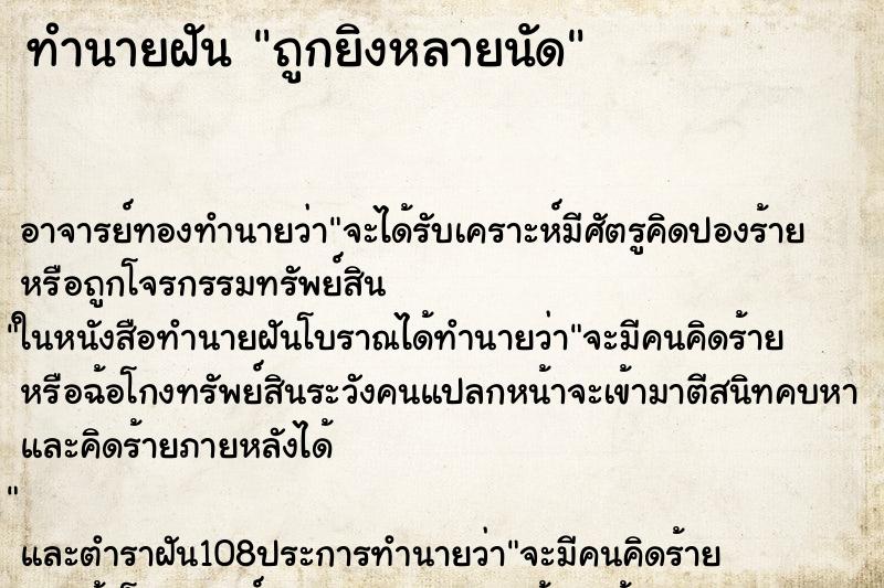 ทำนายฝันถูกยิงหลายนัด ทำนายฝันทำนายฝันถูกยิงหลายนัด