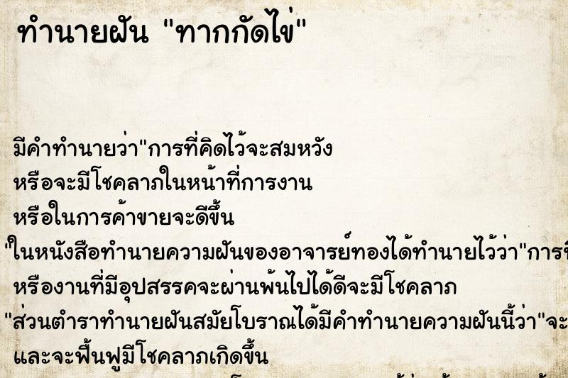 ทำนายฝันทากกัดไข่ ทำนายฝันทำนายฝันทากกัดไข่