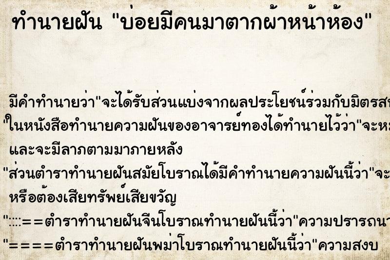 ทำนายฝันบ่อยมีคนมาตากผ้าหน้าห้อง ทำนายฝันทำนายฝันบ่อยมีคนมาตากผ้าหน้าห้อง