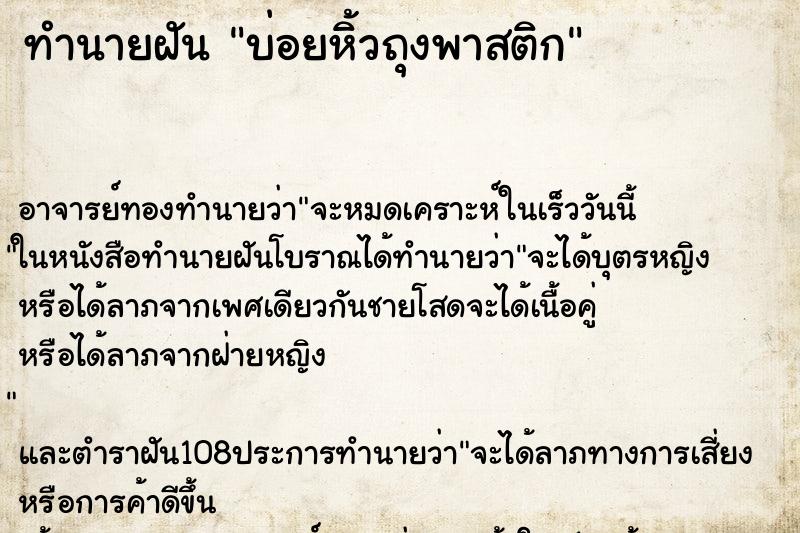 ทำนายฝันบ่อยหิ้วถุงพาสติก ทำนายฝันทำนายฝันบ่อยหิ้วถุงพาสติก