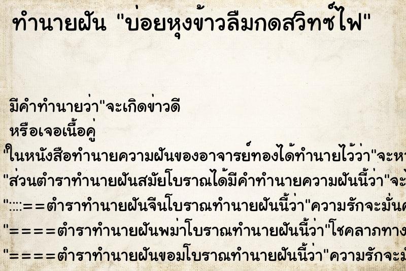 ทำนายฝันทำนายฝันบ่อยหุงข้าวลืมกดสวิทซ์ไฟ