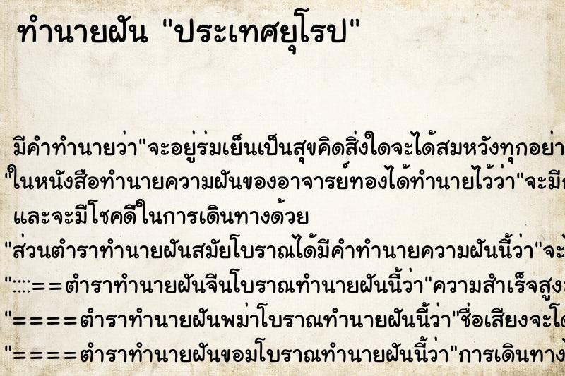 ทำนายฝันประเทศยุโรป ทำนายฝันทำนายฝันประเทศยุโรป
