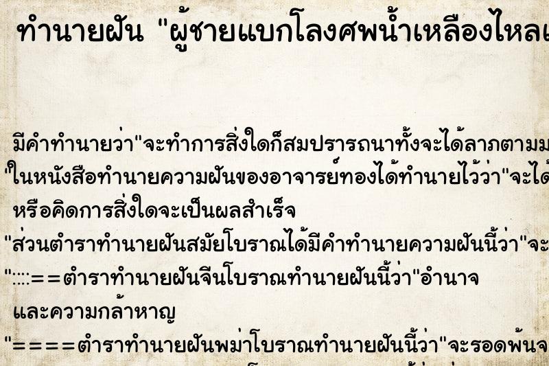 ทำนายฝัน ผู้ชายแบกโลงศพน้ำเหลืองไหลเปื้อนตัว ทำนายฝัน ผู้ชายแบกโลงศพน้ำเหลืองไหลเปื้อนตัว