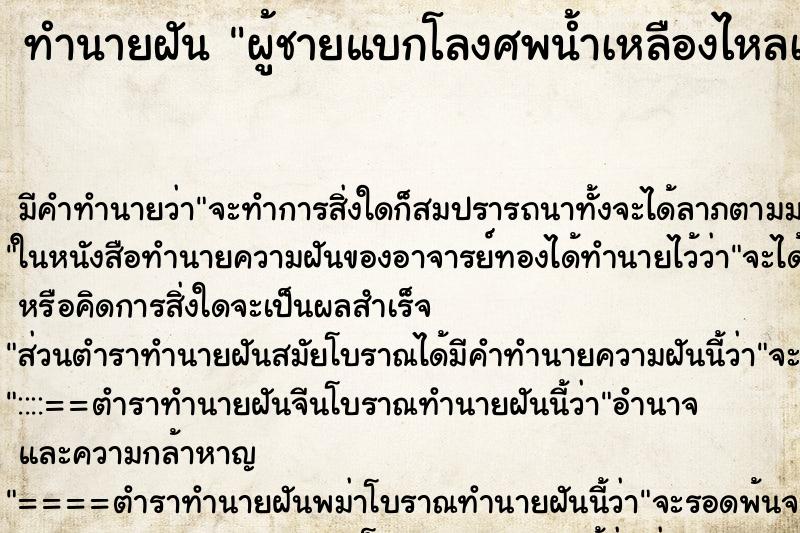 ทำนายฝัน ผู้ชายแบกโลงศพน้ำเหลืองไหลเปื้อนตัว ตำราโบราณ แม่นที่สุดในโลก