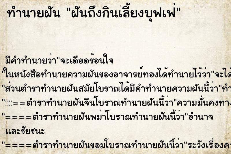 ทำนายฝันทำนายฝันฝันถึงกินเลี้ยงบุฟเฟ่