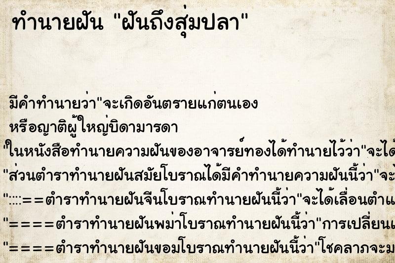 ทำนายฝันฝันถึงสุ่มปลา ทำนายฝันทำนายฝันฝันถึงสุ่มปลา