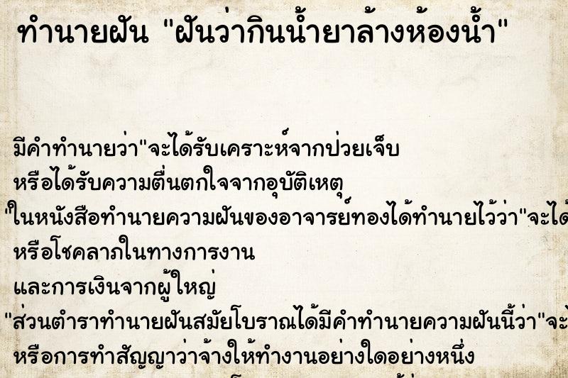 ทำนายฝัน ฝันว่ากินน้ำยาล้างห้องน้ำ ตำราโบราณ แม่นที่สุดในโลก