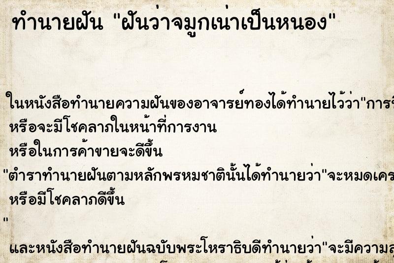 ทำนายฝันฝันว่าจมูกเน่าเป็นหนอง ทำนายฝันทำนายฝันฝันว่าจมูกเน่าเป็นหนอง