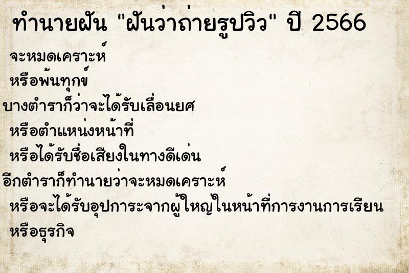 ทำนายฝันทำนายฝันฝันว่าถ่ายรูปวิว