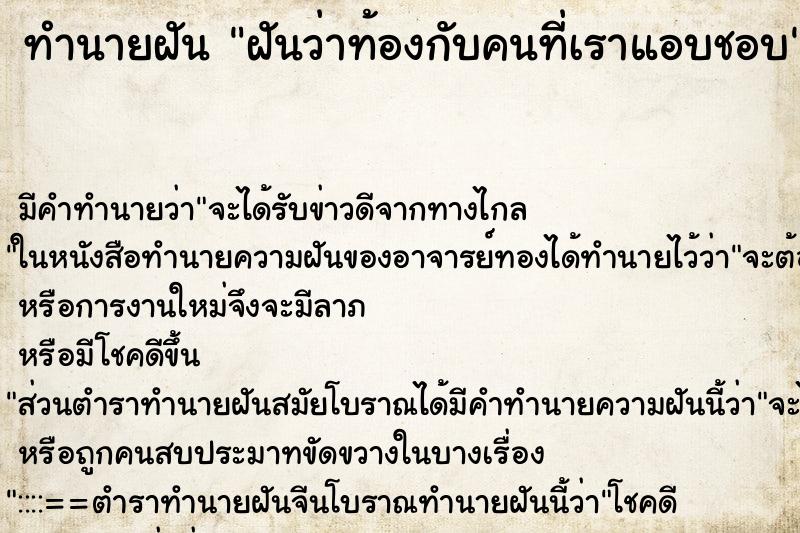 ทำนายฝัน ฝันว่าท้องกับคนที่เราแอบชอบ ตำราโบราณ แม่นที่สุดในโลก