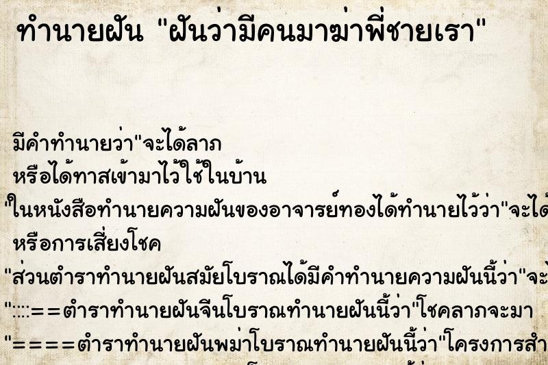 ทำนายฝันฝันว่ามีคนมาฆ่าพี่ชายเรา ทำนายฝันทำนายฝันฝันว่ามีคนมาฆ่าพี่ชายเรา