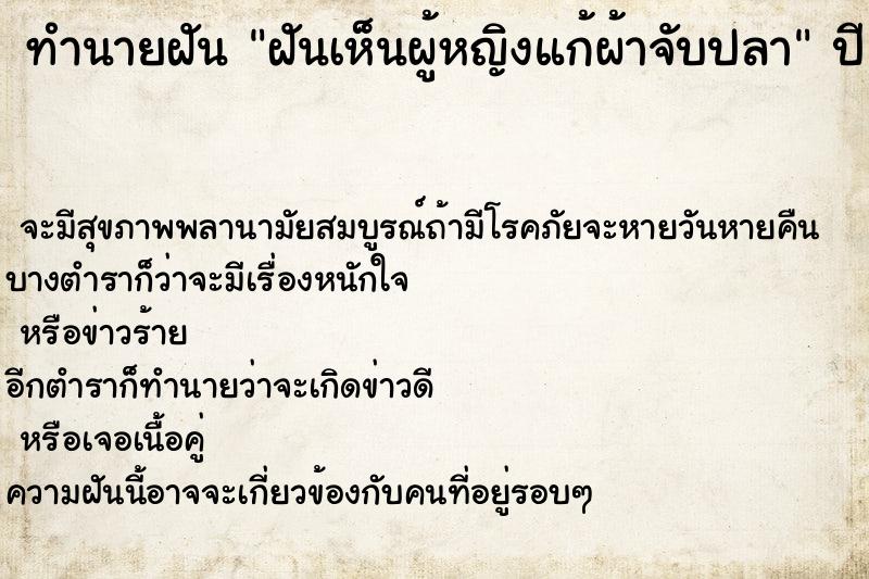 ทำนายฝันทำนายฝันฝันเห็นผู้หญิงแก้ผ้าจับปลา