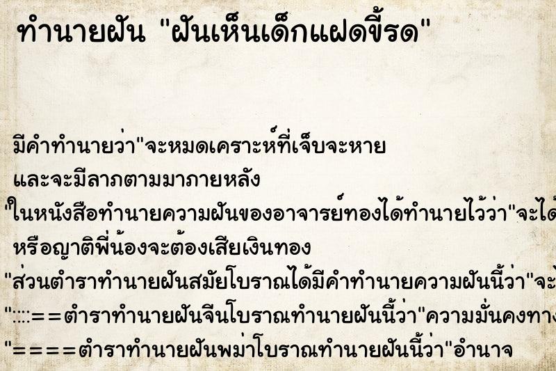 ทำนายฝันฝันเห็นเด็กแฝดขี้รด ทำนายฝันทำนายฝันฝันเห็นเด็กแฝดขี้รด