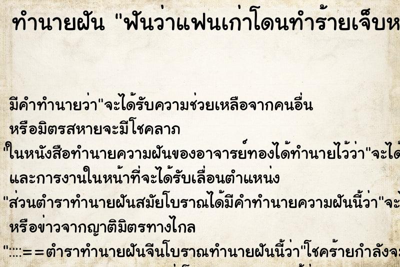 ทำนายฝัน ฟันว่าแฟนเก่าโดนทำร้ายเจ็บหนัก ทำนายฝัน ฟันว่าแฟนเก่าโดนทำร้ายเจ็บหนัก