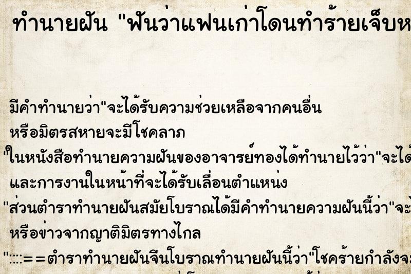 ทำนายฝัน ฟันว่าแฟนเก่าโดนทำร้ายเจ็บหนัก ตำราโบราณ แม่นที่สุดในโลก