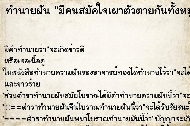 ทำนายฝันมีคนสมัคใจเผาตัวตายกันทั้งหมู่บ้านศพเกลื่อนไปหมด ทำนายฝันทำนายฝันมีคนสมัคใจเผาตัวตายกันทั้งหมู่บ้านศพเกลื่อนไปหมด