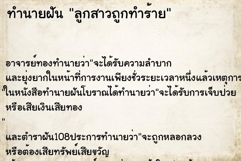 ทำนายฝัน ลูกสาวถูกทำร้าย ทำนายฝัน ลูกสาวถูกทำร้าย