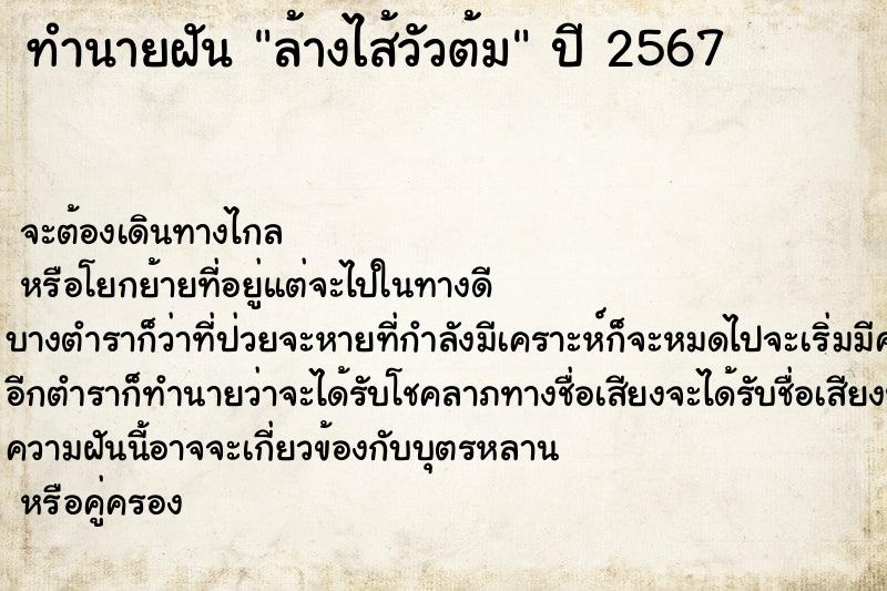 ทำนายฝันทำนายฝันล้างไส้วัวต้ม