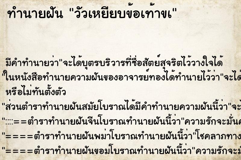 ทำนายฝันทำนายฝันวัวเหยียบข้อเท้าขà
