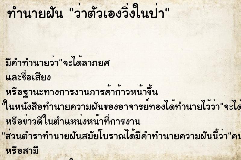 ทำนายฝันว่าตัวเองวิ่งในป่า ทำนายฝันทำนายฝันว่าตัวเองวิ่งในป่า